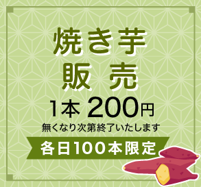 焼き芋 販売 各日100本限定 1本200円 無くなり次第終了いたします