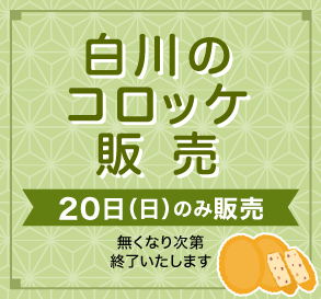 白川のコロッケ販売 20日（日）のみ販売 無くなり次第終了いたします 