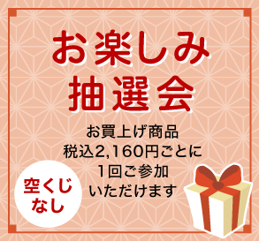 お楽しみ抽選会 空くじなし お買上げ商品税込2,160円ごとに1回ご参加いただけます