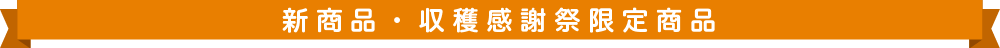 新商品・収穫感謝祭限定商品