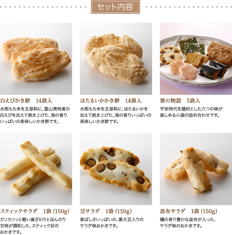 セット内容 白えびかき餅 ほたるいかかき餅 紫の物語 スティックサラダ 豆サラダ 昆布サラダ