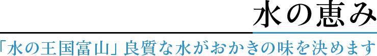 水の恵み