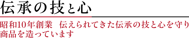 伝承の技と心