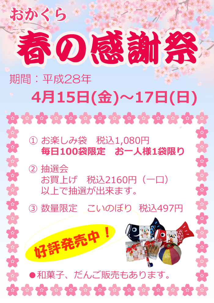 御菓蔵本店】「春の感謝祭」のご案内 散居の里・おかき処 御菓蔵