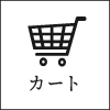 カートを見る