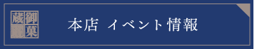 本店イベント情報