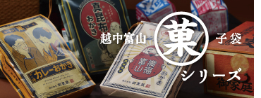 菓子袋　越中富山菓子袋シリーズ