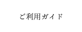 ご利用ガイド