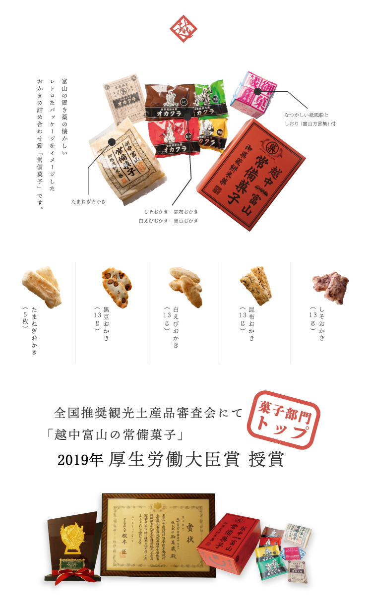 常備菓子　越中富山常備菓子