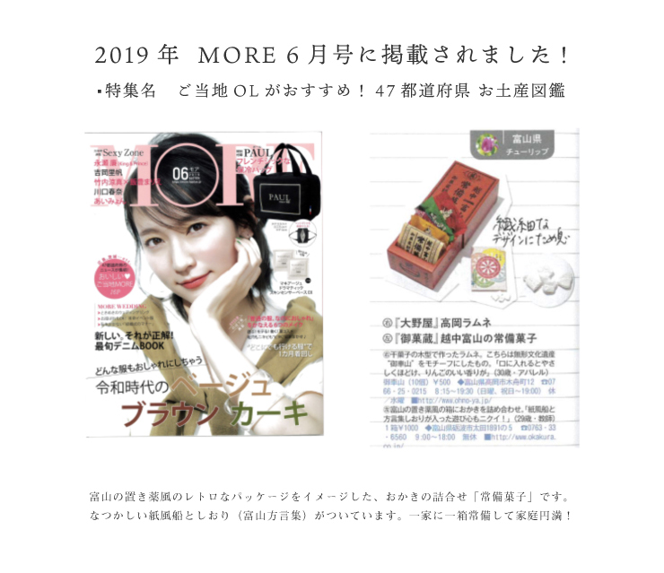 常備菓子　越中富山常備菓子