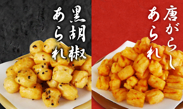 黒胡椒あられ　唐辛子あられ