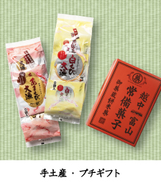 手土産プチギフト