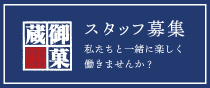 スタッフ募集