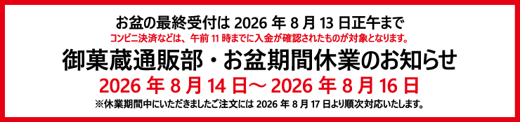 お盆休業　