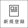 新規会員登録