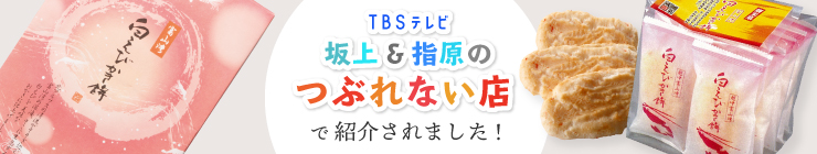 白えびかき餅　坂上&指原のつぶれない店　つぶれない店　テレビ