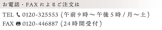 お電話・FAXでのご注文は