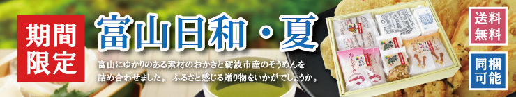 富山日和