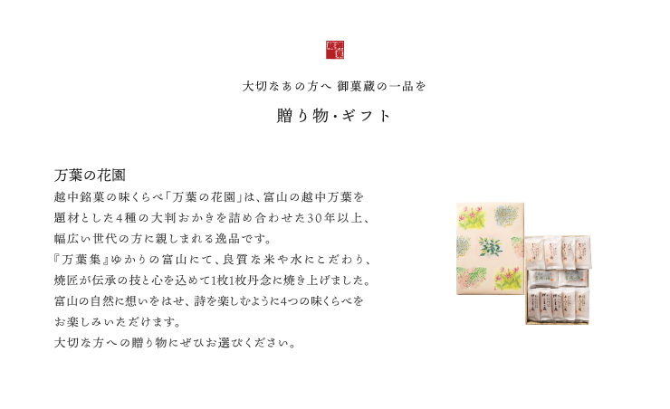 御菓蔵　おかき　あられ　贈り物　ギフト