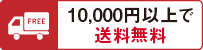 10,000円以上で送料無料