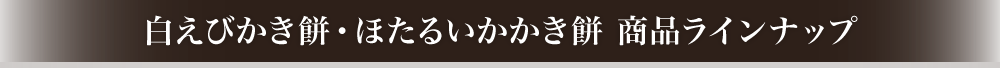 白えびかき餅・ほたるいかかき餅 商品ラインナップ
