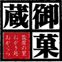 散居の里・おかき処 御菓蔵