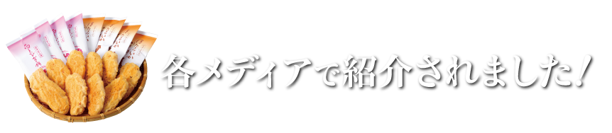 各メディアで紹介されました！