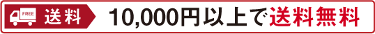  10,000円（税込）以上で送料無料